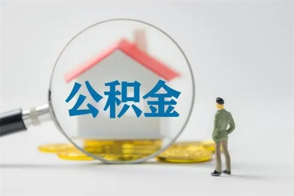 住房公积金贷款-白银公积金代办平台