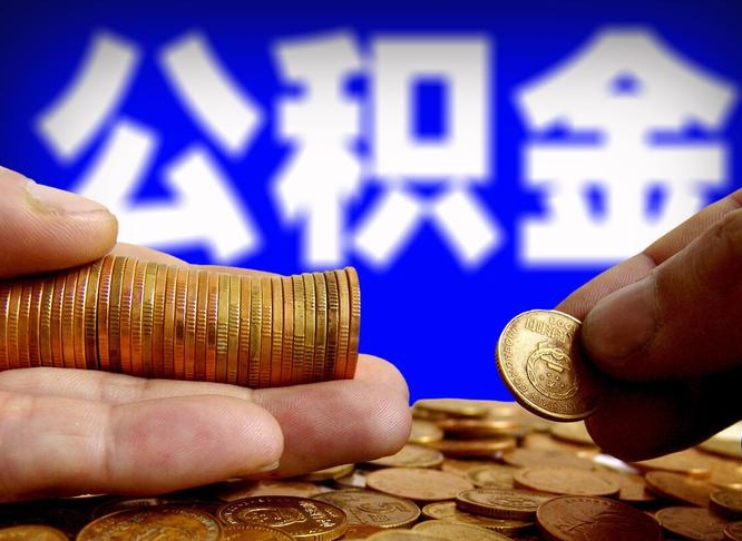 公积金交满是什么意思-白银公积金代办平台
